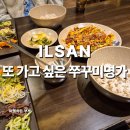 일산쭈꾸미 맛집 쭈꾸미명가 소문나기 전에 가자