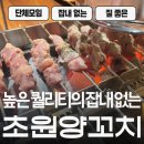 초원 | 부평 양꼬치 맛집 &#39;초원양꼬치&#39; 후기