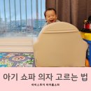 아기 의자 유아 <b>쇼파</b> 고르는 법 <b>아이</b>스투키 마카롱 <b>소파</b> 추천