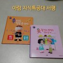 까끄리 | 아람 지식 특공대 서평 이벤트!! 지식을 책으로 재미있게 익히자!/지식책,유아지식책