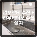 영통 푸르지오 파인베르 백조깜뽀르테 라우체피오수전교체