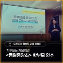 동일중앙초등학교 | '학부모는 처음이라' - <동일중앙초> 2026학년도 1학기 학부모 배움연수 후기