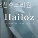 헤일로즈산후조리원 이미지