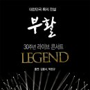 부활 콘서트 with 김종서 박완규 이미지