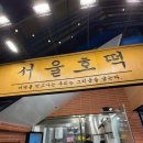 씨유 운정놀이터점 | 겨울디저트 서울호떡 홍대직영1호점 내돈내산 후기