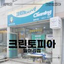 밀미리 | 크린토피아 밀미리점 매장 방문 후기, 영업시간이 길고 사장님이 친절해요 (+크린토피아 수거배달)