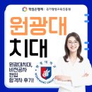 원광메디칼 | 원광대 치대 편입 최종합격자 후기, 필답준비법 공개