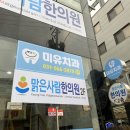 미유치과의원 이미지