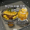 [부산대 카페 추천] 의정서 : 여름 시즌 망고 아이스크림 프렌치토스트 후기