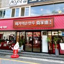 희가덕손만두 건대점 | 건대 중국 요리 맛집 희가덕손만두 건대점 내돈내산 후기