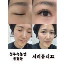 시리뷰티끄 | 속눈썹 연장 붙이기 주기 종류 가격에 대해 알아볼까요? 청주 봉명동 시리뷰티끄 후기