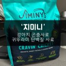 왓더펫원츠(주) | 강아지 알러지 곤충사료 추천! 왓더펫 지미니 귀뚜라미 단백질 사료, 통키가 먹어봤어요 :)