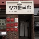 광화문 국밥 | [광화문 맛집] 미쉐린 7년 연속 선정! 깔끔한 돼지국밥 '광화문국밥' 내돈내산 후기