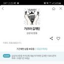 이모티콘 받아가(마감!!)👉다시 준대!!!!👉마감 ㅠㅠ 이미지