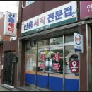 신흥세탁소 이미지