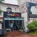 이우철한방누룽지삼계탕 이미지