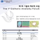 가톨릭의대 해부학교실 김진 교수님 정년퇴임 기념 '제1회 가톨릭 해부학 포럼' 안내 이미지