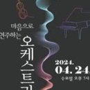 4월 문화가 있는 날 <한빛오케스트라 콘서트> 이미지