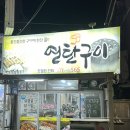 꽃심이연탄구이