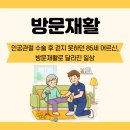 서기메디칼 | 수원 인공관절 수술 후 걷지 못하던 85세 어르신,방문재활로 달라진 일상!