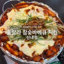 봉화산역 훌랄라 참숯바베큐 치킨 신내점에서 파치닭 먹고 왔지요