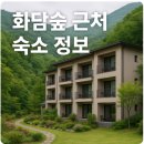 소리숲모텔 | 화담숲 근처 숙소 정보 알아보기