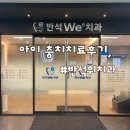 반석치과의원 이미지