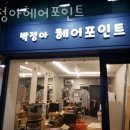 박정아헤어포인트 네이버블로그