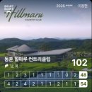 동훈힐마루CC 라운드 후기(필드 130회차/2026-25)