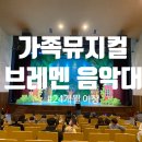 대구광역시청소년수련원 | [대구 달서구] 32개월 아이도 입장 가능! 청소년수련원 브레멘음악대 공연 찐후기