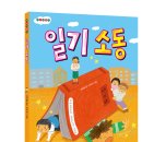 [봄마중 신간] 일기 소동 이미지