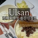 카페요아정광명사거리역점 | 울산 카페요아정 신정점 매장 취식 가능