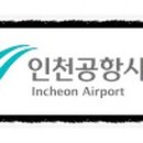 인천공항시설관리주식회사 이미지