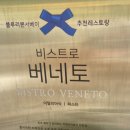 베네토 | [방이 올림픽공원 맛집] 블루리본 인증 이탈리안 레스토랑, 분위기 좋은 《비스트로 베네토》솔직 후기