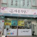 다온뷔페식당 이미지