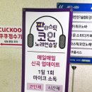 판타스틱 코인노래연습장 성남도촌점 이미지