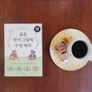 찾아가는 그림책수업_ 초등 도움반 | 초등 영어 그림책 수업 활동이 궁금한 분들을 위한 책 추천