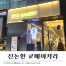 인피닛 | 신논현 쿄베이커리 카페더인피닛 빵지순례 소금빵 맛집 내돈내산 후기