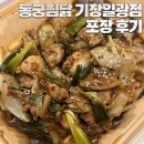 동궁찜닭 기장일광점