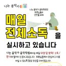 나는음악가음악학원 이미지