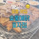숯불에닭(효자점)