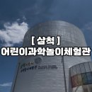 어린이과학놀이체험관 | [삼척] 아이와 다녀온 삼척 어린이과학놀이체험관 후기 5