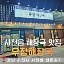 시네마1번가 | 사천읍 해장국 수육 맛집 "우창해장국" 사천점