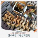 GS25 가평설악점 | 가평장어구이 설악면가족외식 장어독립 가평설악본점 아이동반
