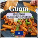 비비큐앤치킨 | 괌 한식당 '차모로 비비큐 앤 시푸드' 10% 할인받은 후기