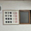 원조마산아구찜 이미지
