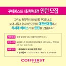 프랑스귀족주의 꾸아퍼스트 대전 현대 프리미엄아울렛점 오픈맴버 공개채용합니다. 이미지