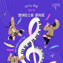 제4회 영아티스트 콘서트 이미지