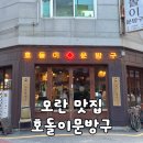 사랑이네문방구 | [모란 맛집] 10년의 추억을 남기고 영업 종료하는 '호돌이문방구' 마지막 방문 후기