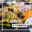 대현각 | 가경동 중국집 대현각 2인세트 후기, 양장피+탕수육+짬뽕,짜장+새우까지!